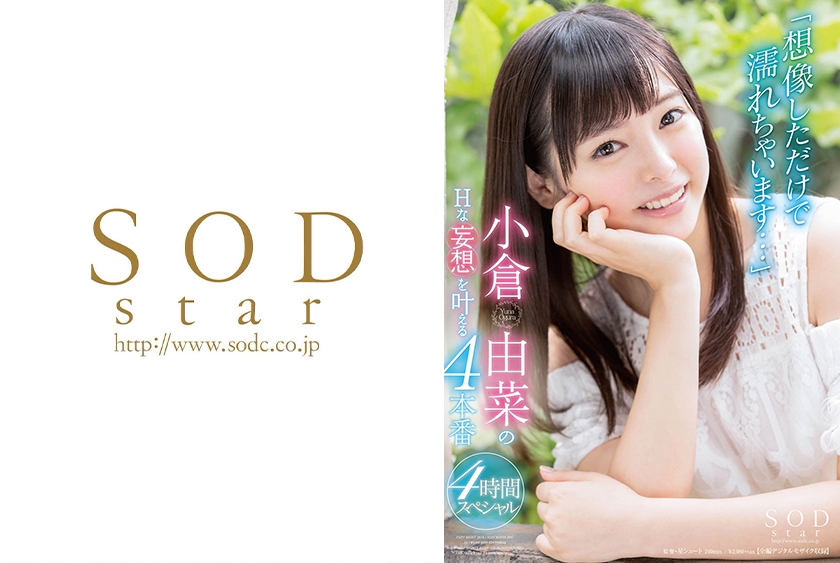 「想像しただけで濡れちゃいます…」小倉由菜のHな妄想を叶える4本番