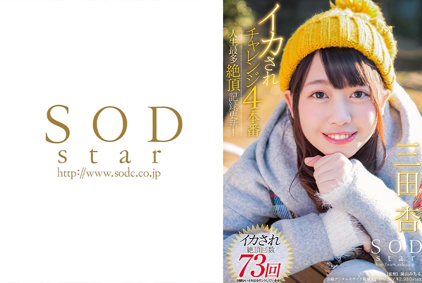 SODstar 三田杏 イカされチャレンジ4本番 人生最多絶頂記録更新！