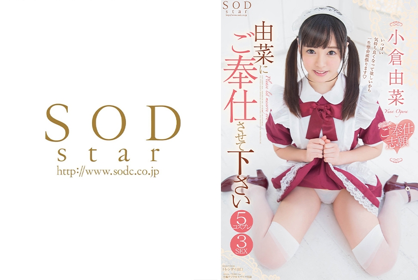 由菜にご奉仕させて下さい 究極のご奉仕志願 5コスプレ3SEX 小倉由菜
