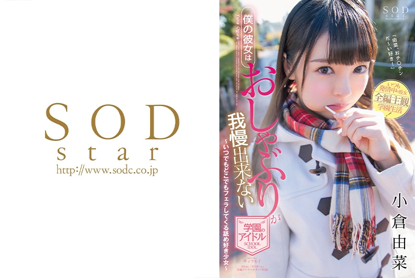 僕の彼女はおしゃぶりが我慢出来ない学園のアイドル 小倉由菜