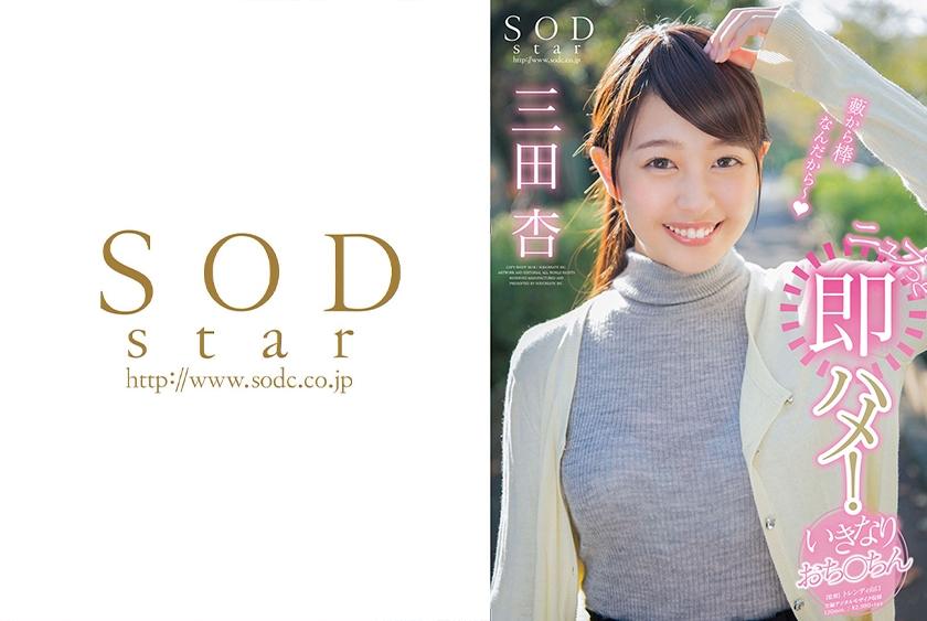 SODstar 三田杏 ニュプっと即ハメ！いきなりおち○ちん