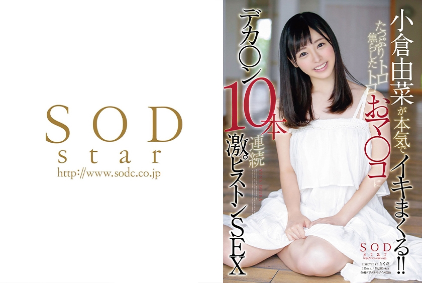 小倉由菜が本気でイキまくる！！たっぷり焦らしたトロトロおマ○コにデカ○ン10本連続激ピストンSEX