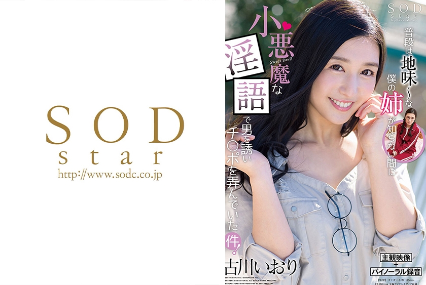古川いおり 普段は地味～な女が知らない間に小悪魔な淫語で男を誘いチ○ポを弄んでいた件！