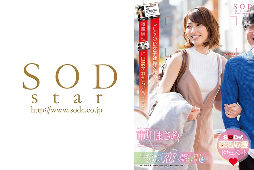 市川まさみ もしSOD女子社員時代の後輩男性に口説かれたらどうする？