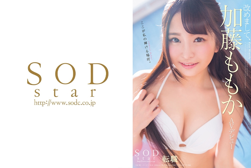 改めまして、SODstar 加藤ももか AVデビュー