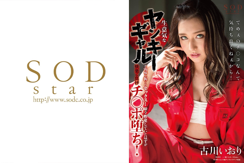 古川いおり 生意気なヤンキーギャルが弱味を握られる！快楽に負けチ○ポ堕ち！