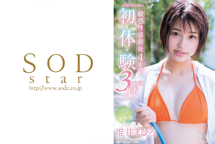 SODstar 唯井まひろ 18歳の性感開発4本番 初・体・験 3時間SP