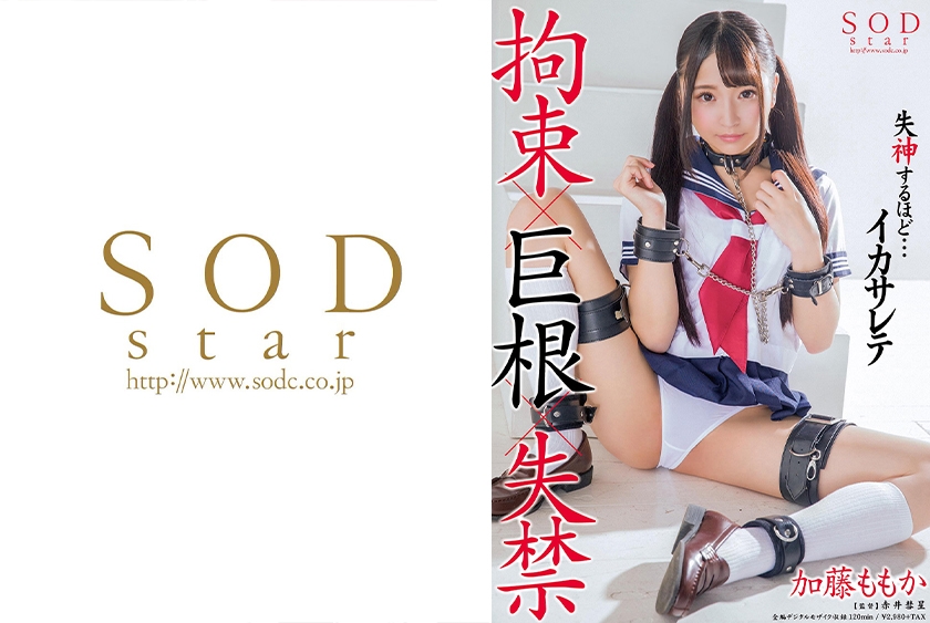 加藤ももか 拘束×巨根×失禁 失神するほど・・・イカサレテ