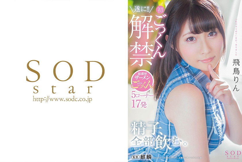 飛鳥りん 精子、全部飲む。