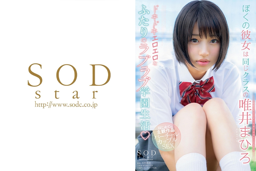 ぼくの彼女は同じクラスの唯井まひろ ドキドキエロエロなふたりのラブラブ学園生活！！