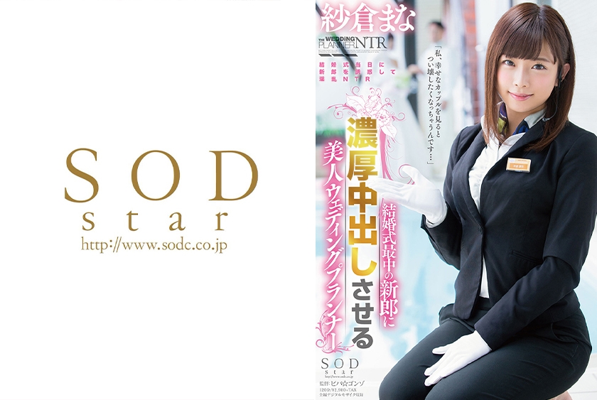 紗倉まな 結婚式最中の新郎に中出しさせる美人ウェディングプランナー