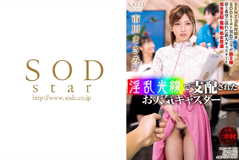 支配されたお天気キャスター 市川まさみ