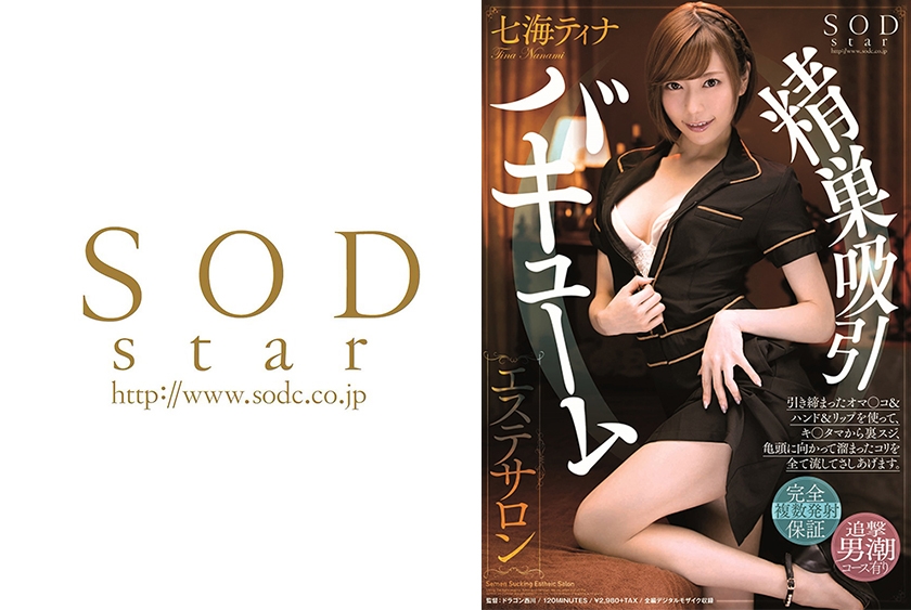 七海ティナ 精巣吸引バキュームエステサロン
