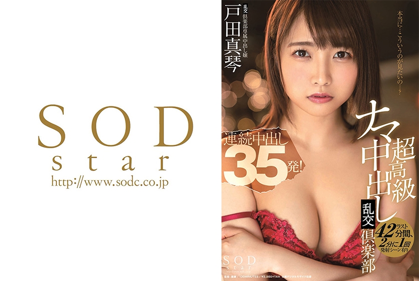 超高級ナマ中出し倶楽部 戸田真琴