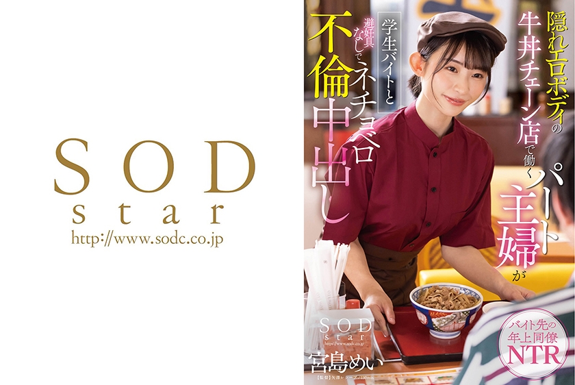 隠れエロボディの牛丼チェーン店で働くパート主婦が学生バイトと避妊具なしでネチョベロ不倫中出し 宮島めい