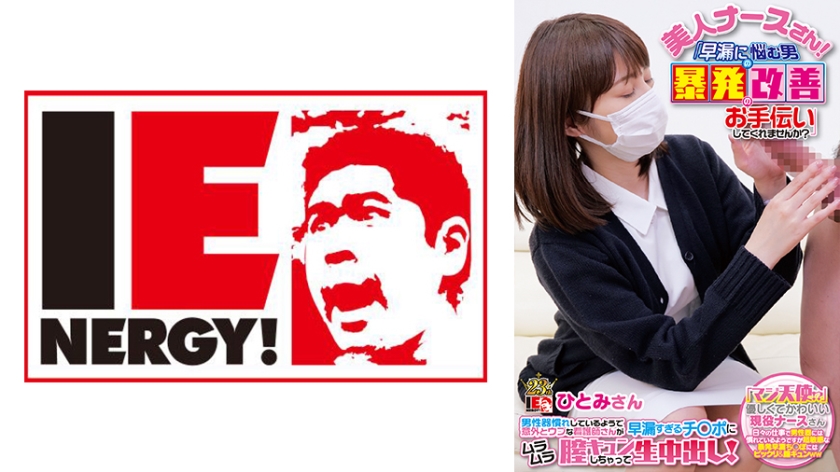 美人ナースさん！「早漏に悩む男の暴発改善のお手伝いしてくれませんか？」 男性器慣れしているようで意外とウブな看護師さんが早漏すぎるチ○ポにムラムラ膣キュンしちゃって生中出し！ ひとみさん