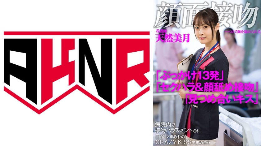 顔面接吻 ～ベロで顔を汚される～ 病院内で接吻ハラスメントされヨダレまみれのCRAZY KISSで求め合う看護師 天然美月