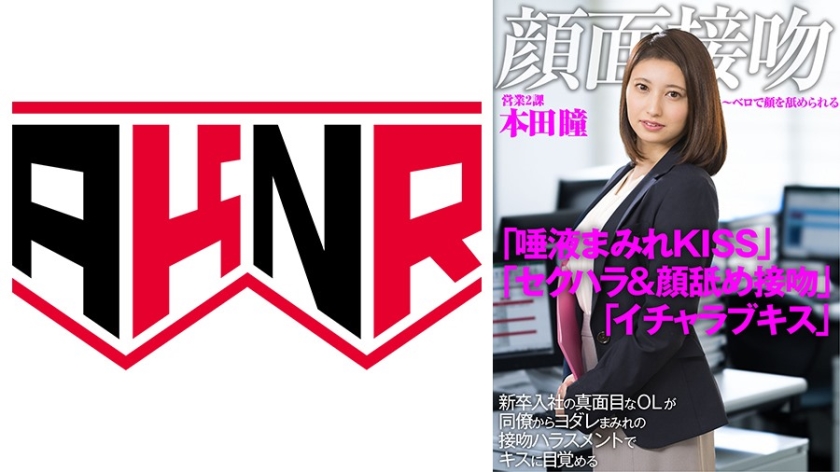 顔面接吻 ～ベロで顔を汚される～ 新卒入社の真面目なOLが同僚達にヨダレまみれの接吻ハラスメントでキスに目覚める 本田瞳