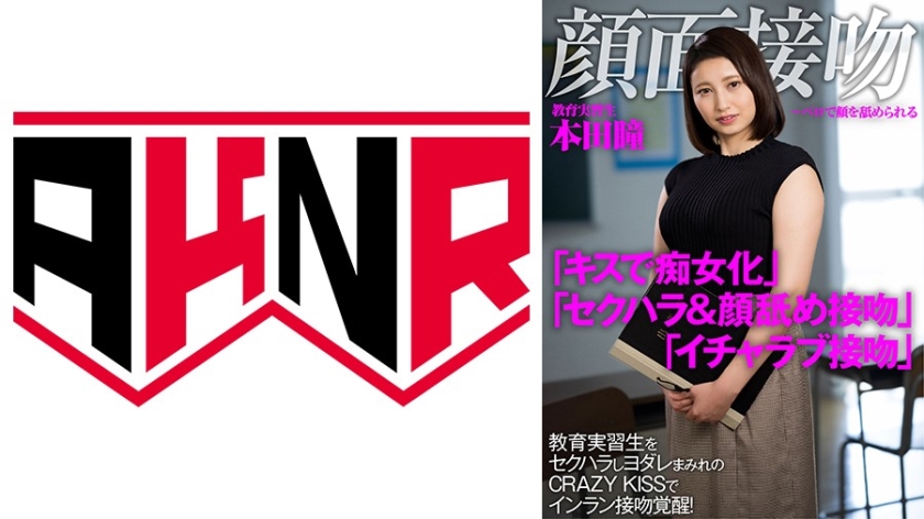 顔面接吻 ～ベロで顔を汚される～ 教育実習生をセクハラしヨダレまみれのCRAZY KISSでインラン接吻覚醒！ 本田瞳