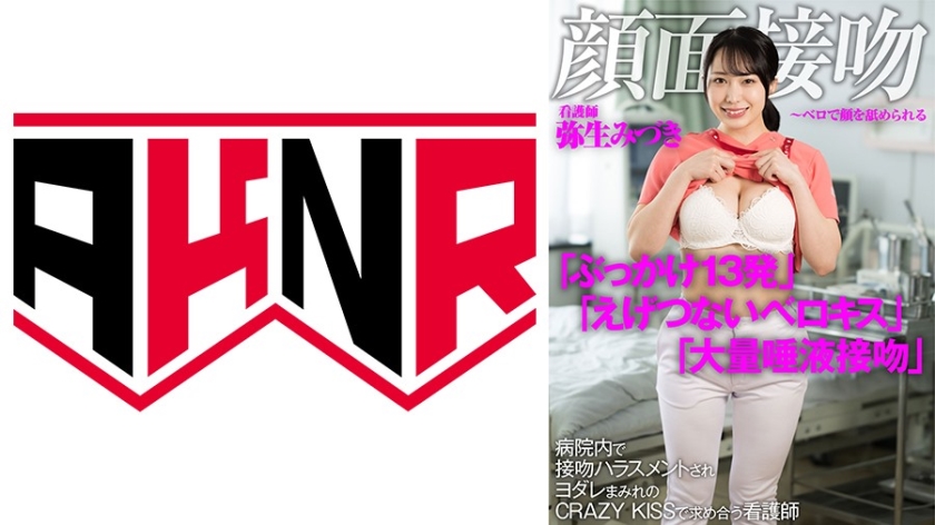 顔面接吻 ～ベロで顔を汚される～ 病院内で接吻ハラスメントされヨダレまみれのCRAZY KISSで求め合う看護師 弥生みづき
