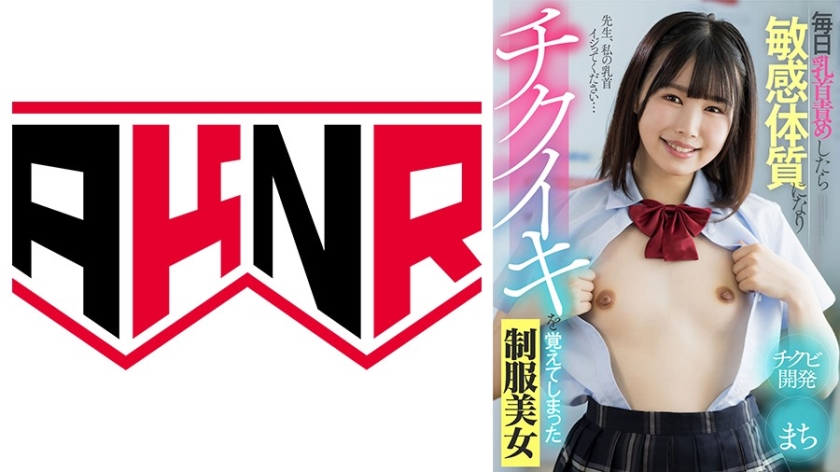 毎日乳首責めしたら敏感体質になりチクイキを覚えてしまった女子学生 まち 幾田まち