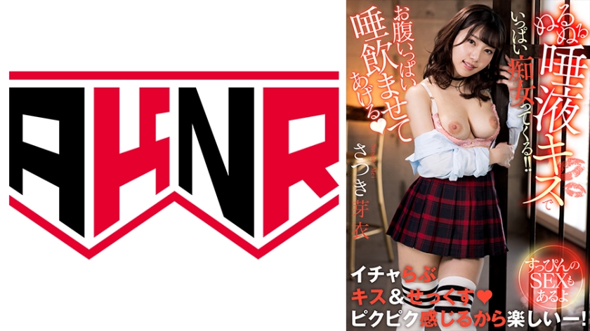 「お腹いっぱい唾飲ませてあげる♪」 ぬるぬる唾液キスでいっぱい痴女ってくる！！ ～すっぴんのSEXもあるよ～ さつき芽衣