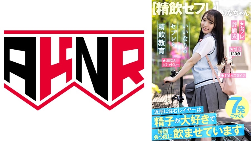 【精飲セフレ】 近所に住む女子学生は精子が大好きで毎回会う度に飲ませています
