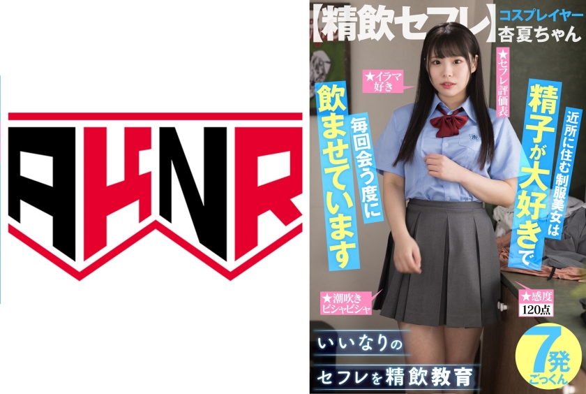【精飲セフレ】 近所に住む女子学生は精子が大好きで毎回会う度に飲ませています