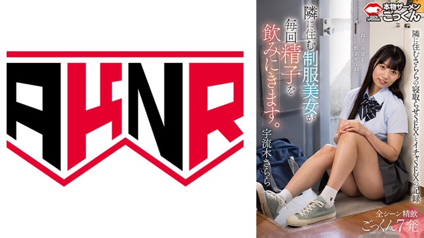 隣に住む女子学生が毎回精子を飲みにきます。 宇流木さらら