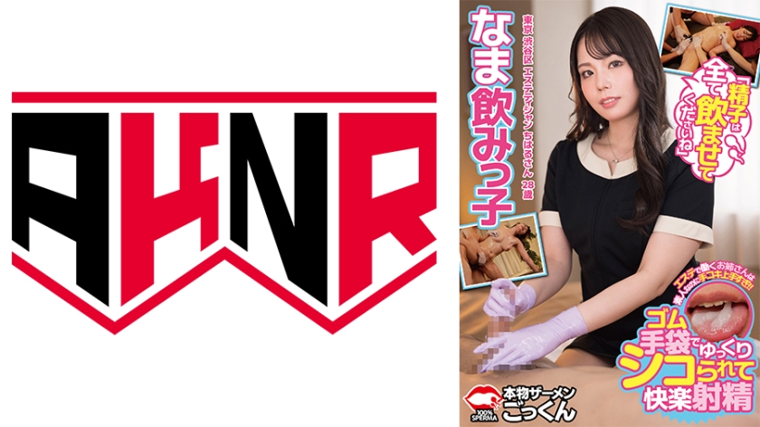 なま飲みっ子 エステで働くお姉さんは素人なのに手コキ上手すぎ！！ゴム手袋でゆっくりシコられて快楽射精 「精子は全て飲ませてくださいね」東京 渋谷区 エステティシャン ちはるさん 28歳