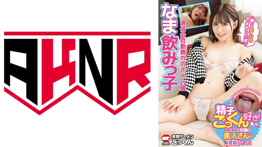 なま飲みっ子 乳首ですぐイッちゃうOLさんは精子ごっくん好き！ニコニコ笑顔の美人さんはエロかった「彼にはナイショできました(笑)」 通信会社勤務 れのさん27歳