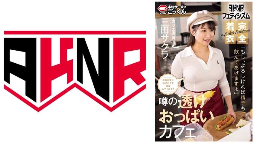 【AKNRフェティシズム】 着衣巨乳 おっぱいが揉めるカフェ 店員が常に透けパイで接客してくれる？ 「もし、よろしければ精子も飲んであげますよ」 カフェ店員 三田サクラ