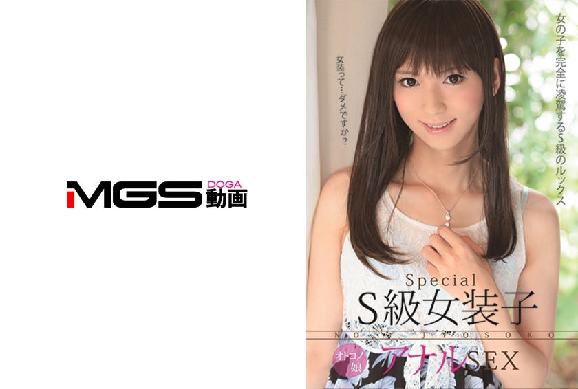 S級女装子オトコノ娘 アナルSEX