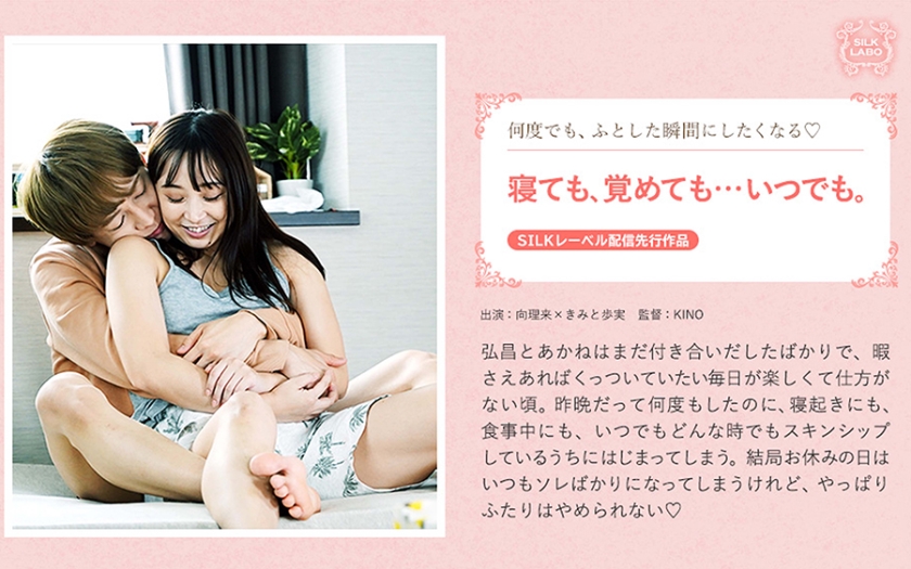 寝ても、覚めても…いつでも。 向理来 きみと歩実