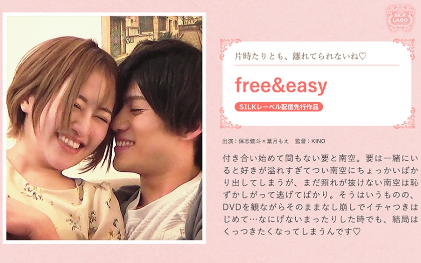 free&easy 保志健斗 葉月もえ