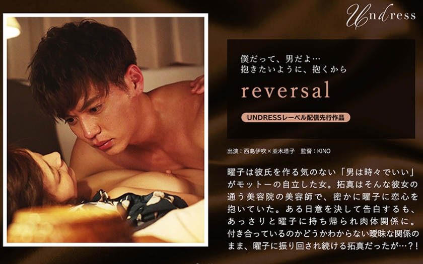 reversal 並木塔子