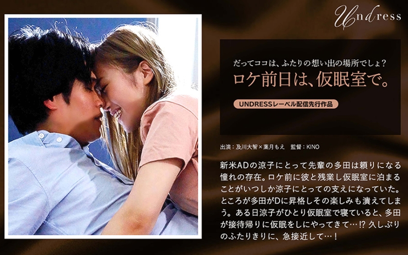 ロケ前日は、仮眠室で。 及川大智 葉月もえ