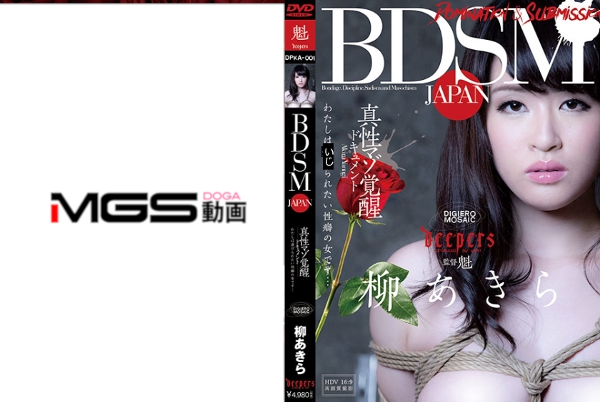 BDSM JAPAN 真性マゾ覚醒ドキュメント 柳あきら