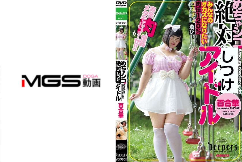 めちゃシコ絶対アイドル 百合華