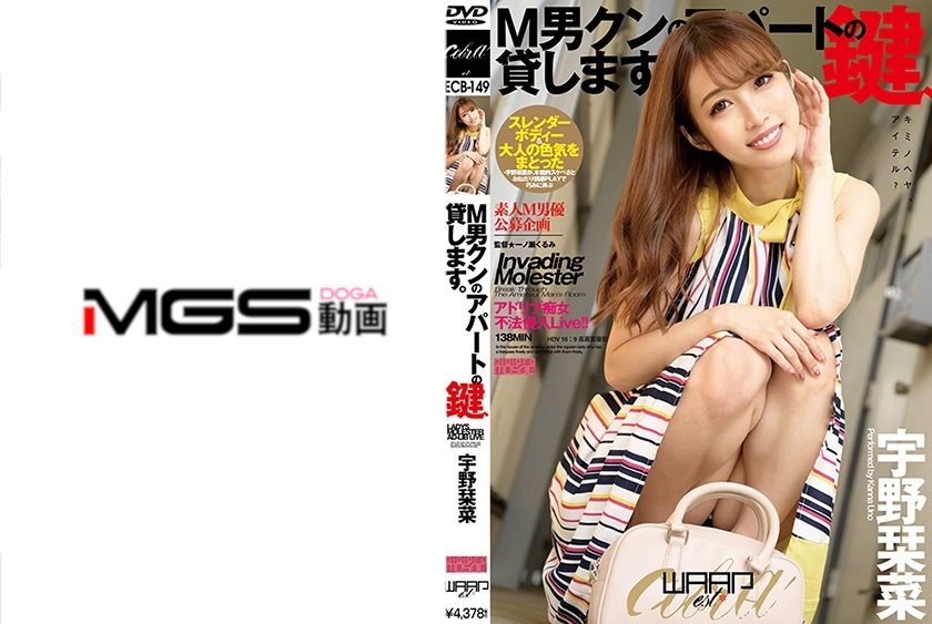 M男クンのアパートの鍵、貸します。 宇野栞菜