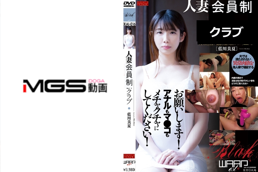 人妻クラブ 藍川美夏