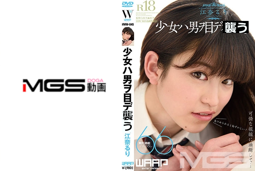 少女ハ男ヲ目デ責メル。 江奈るり