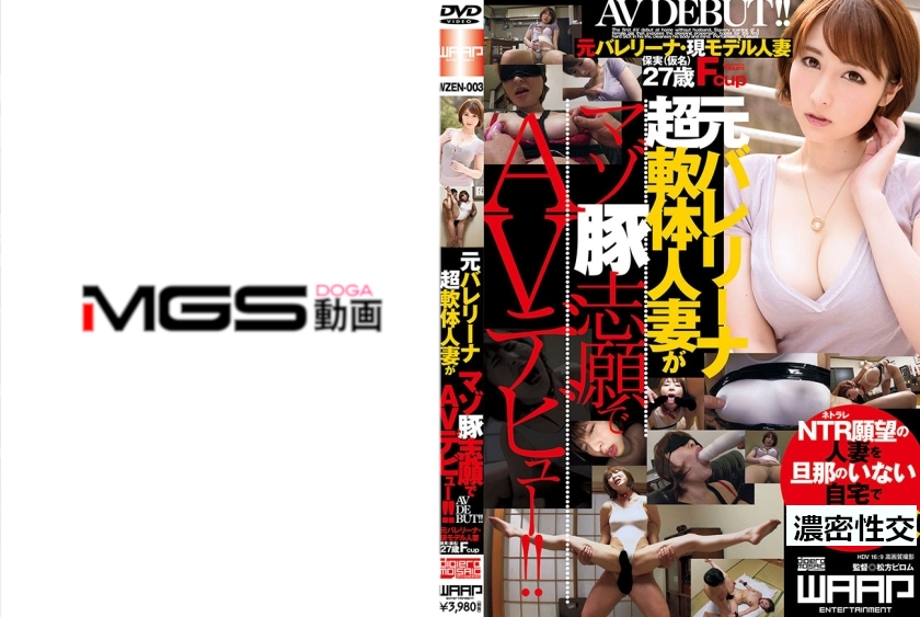 元バレリーナ超軟体人妻がマゾ豚志願でAVデビュー！！