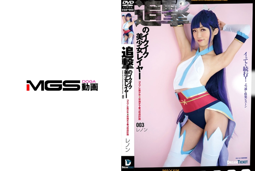 追撃のイクイク美少女レイヤー 003 香苗レノン
