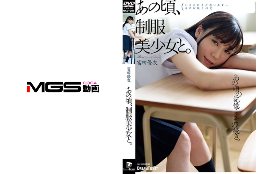 あの頃、制服美少女と。 富田優衣