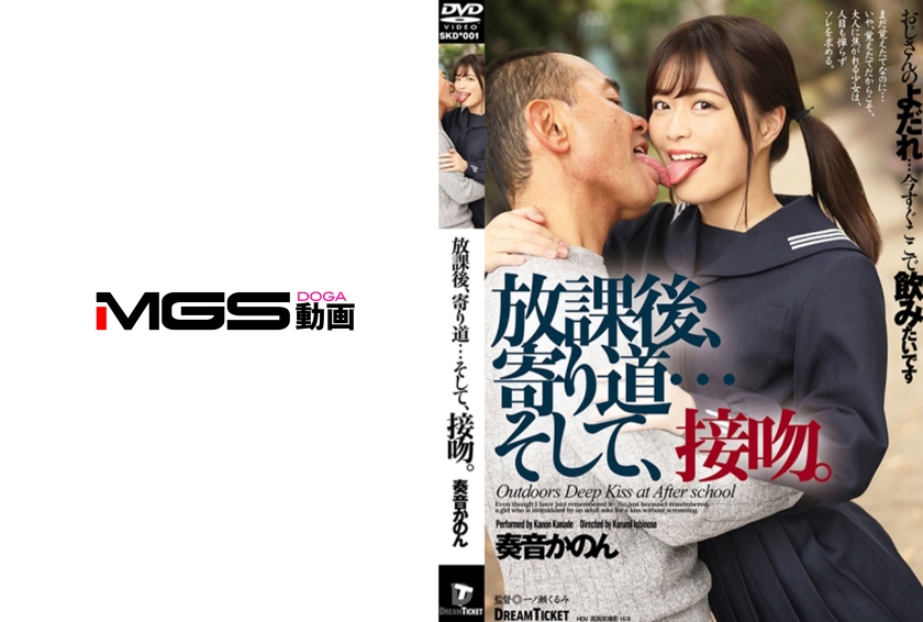 放課後、寄り道…そして、接吻。 奏音かのん