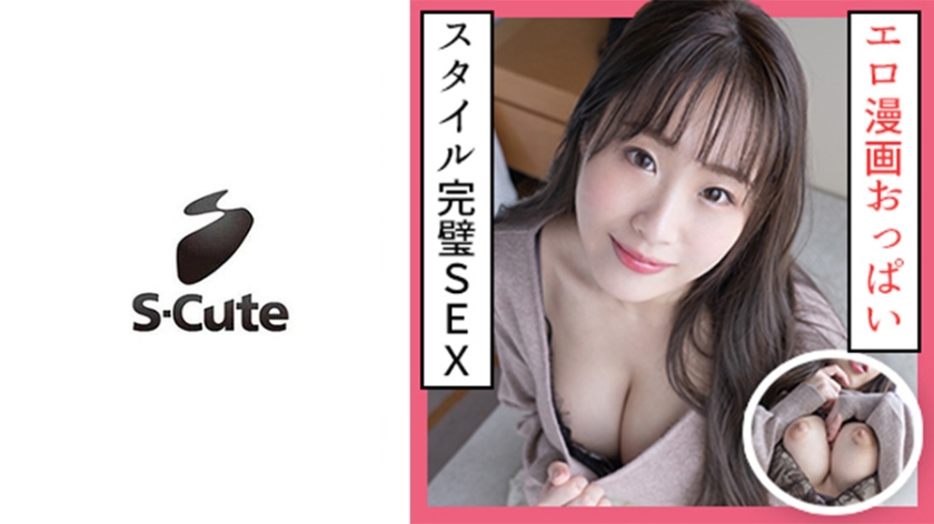 せな(23) S-Cute ロケットおっぱいの巨乳美女に顔射SEX