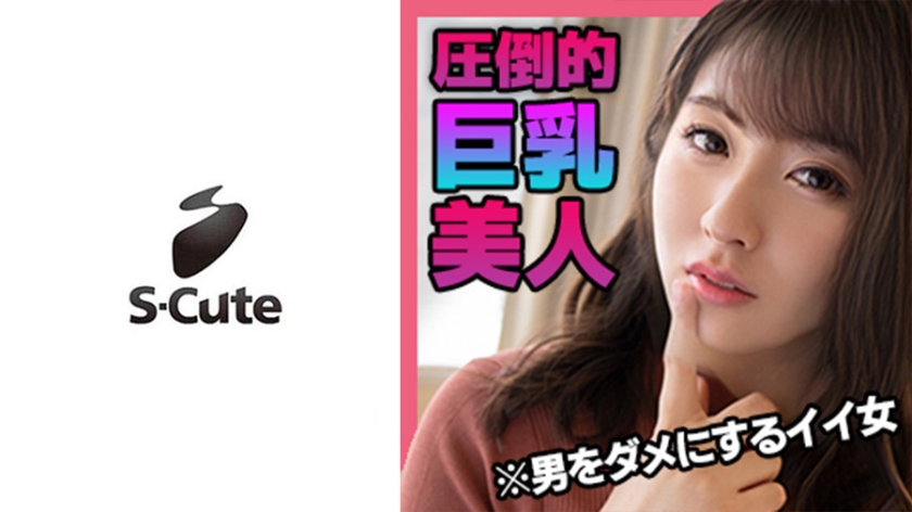 さくら(22) S-Cute 巨乳をほぐすイチャイチャ恋人SEX