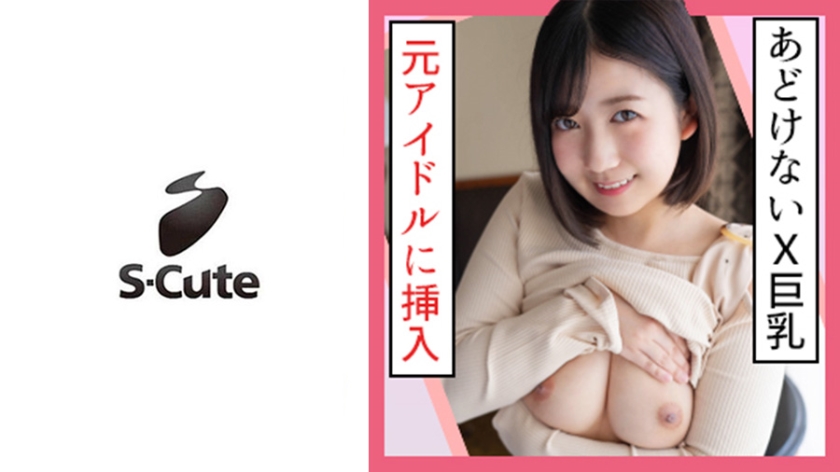 ひまり(21) S-Cute 私のエッチって気持ちイイですか？