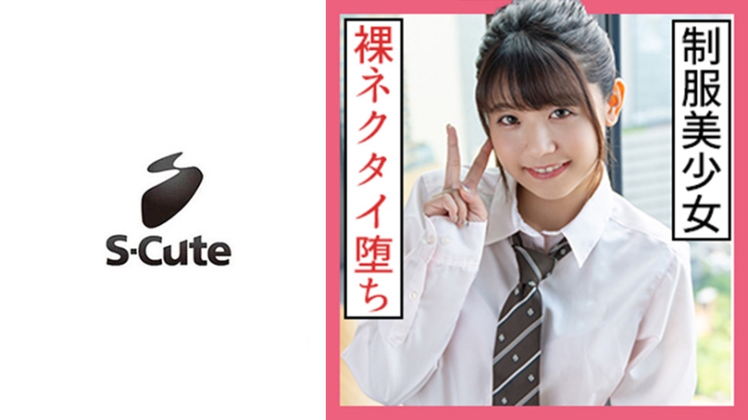 いちか(23) S-Cute 制服美少女が全裸ネクタイでSEX